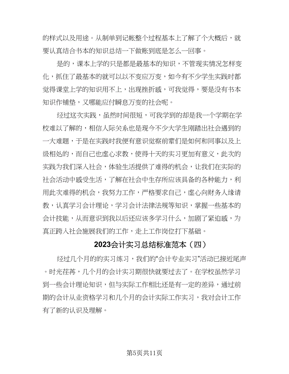 2023会计实习总结标准范本（5篇）_第5页