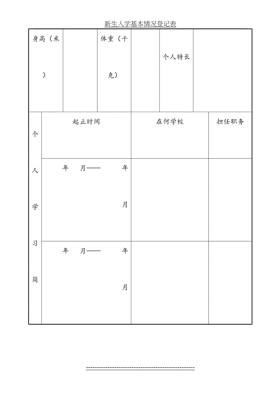 新生入学基本情况登记表_第4页