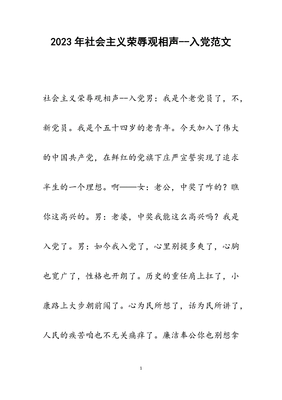 2023年社会主义荣辱观相声入党.docx_第1页