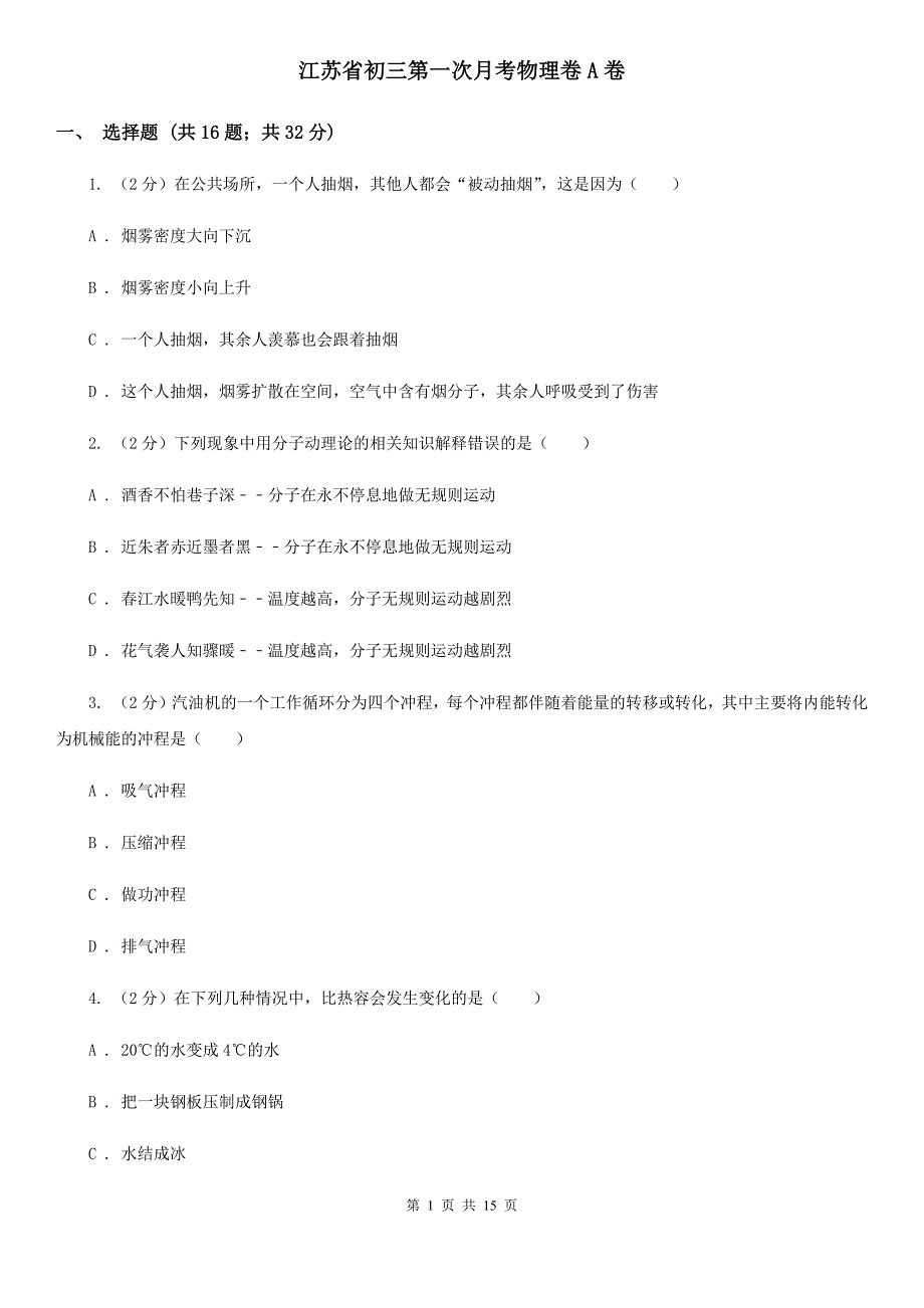 江苏省初三第一次月考物理卷A卷_第1页