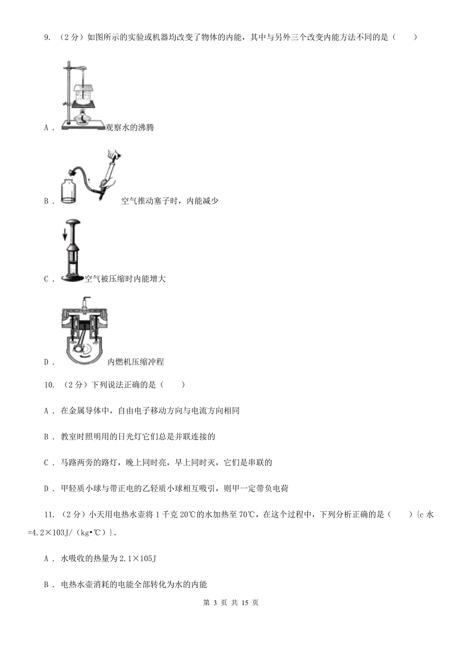 江苏省初三第一次月考物理卷A卷_第3页