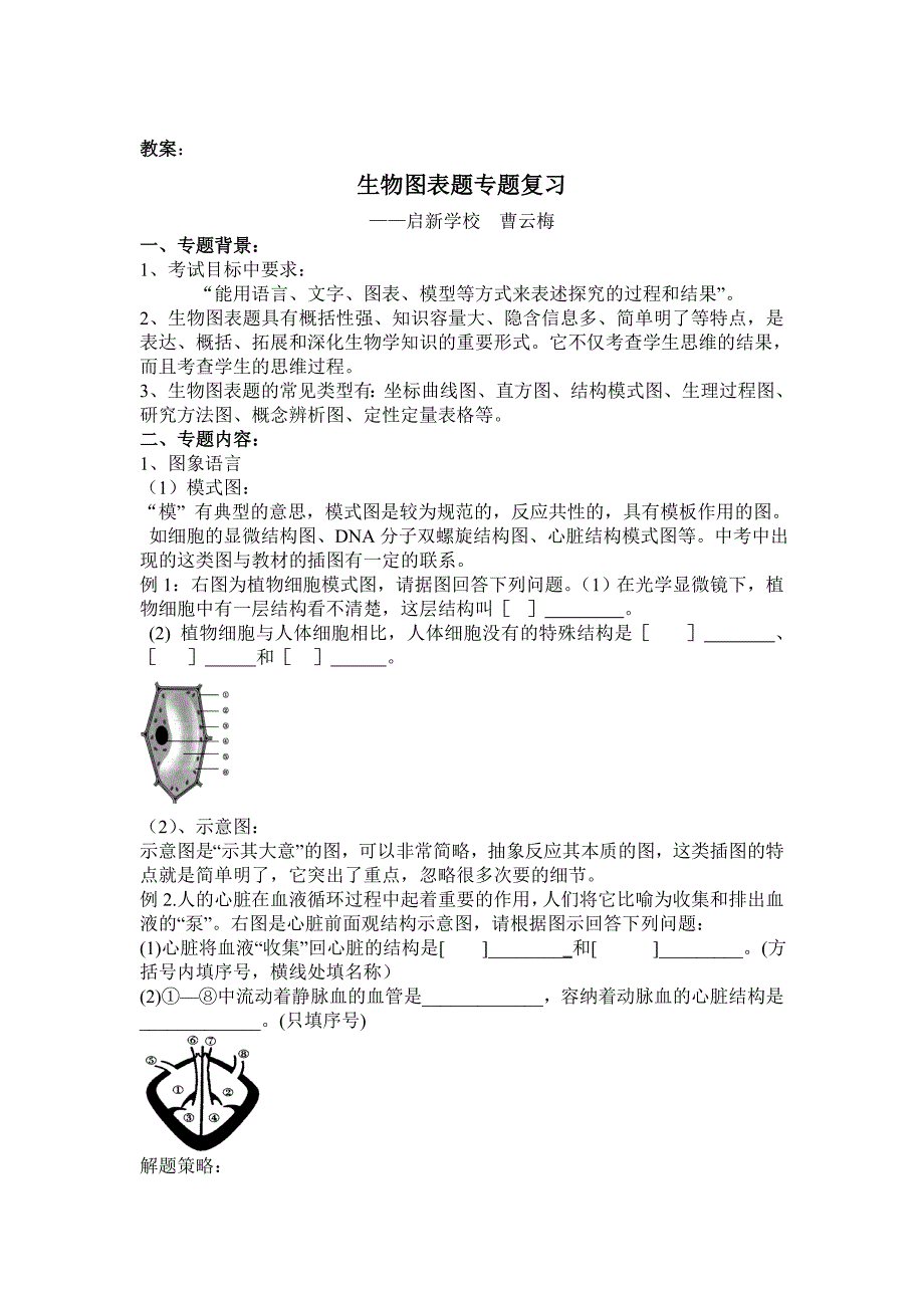 初中生物图表题专题复习教案.doc_第1页