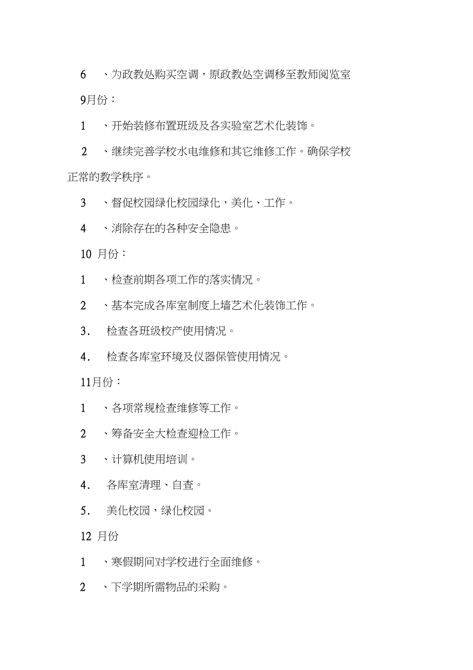 中学学校总务处工作计划范本_第4页