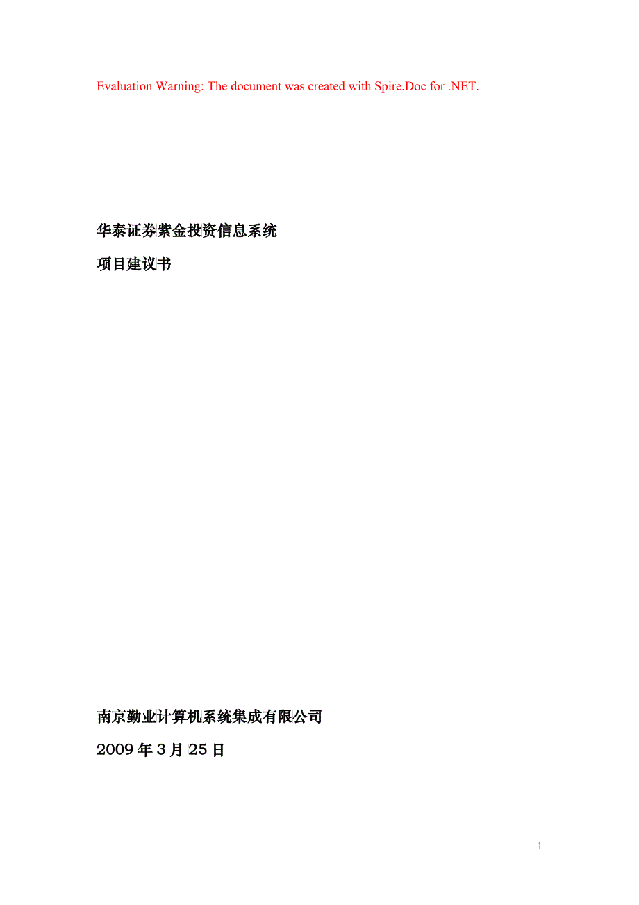 华泰证券紫金投资信息系统投标文件-南京勤业_第1页