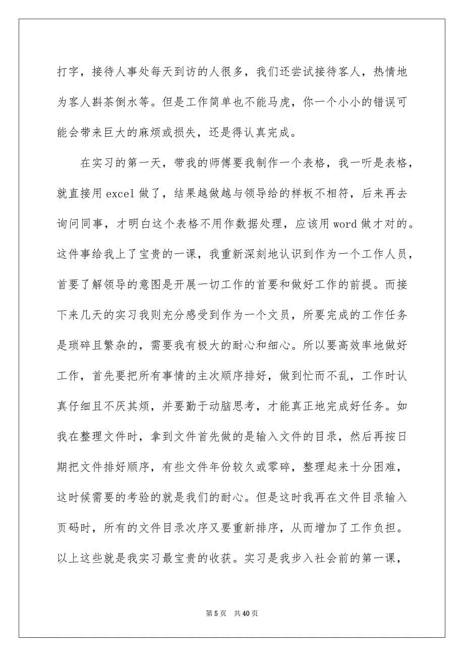 2023毕业文员的实习报告合集八篇_第5页