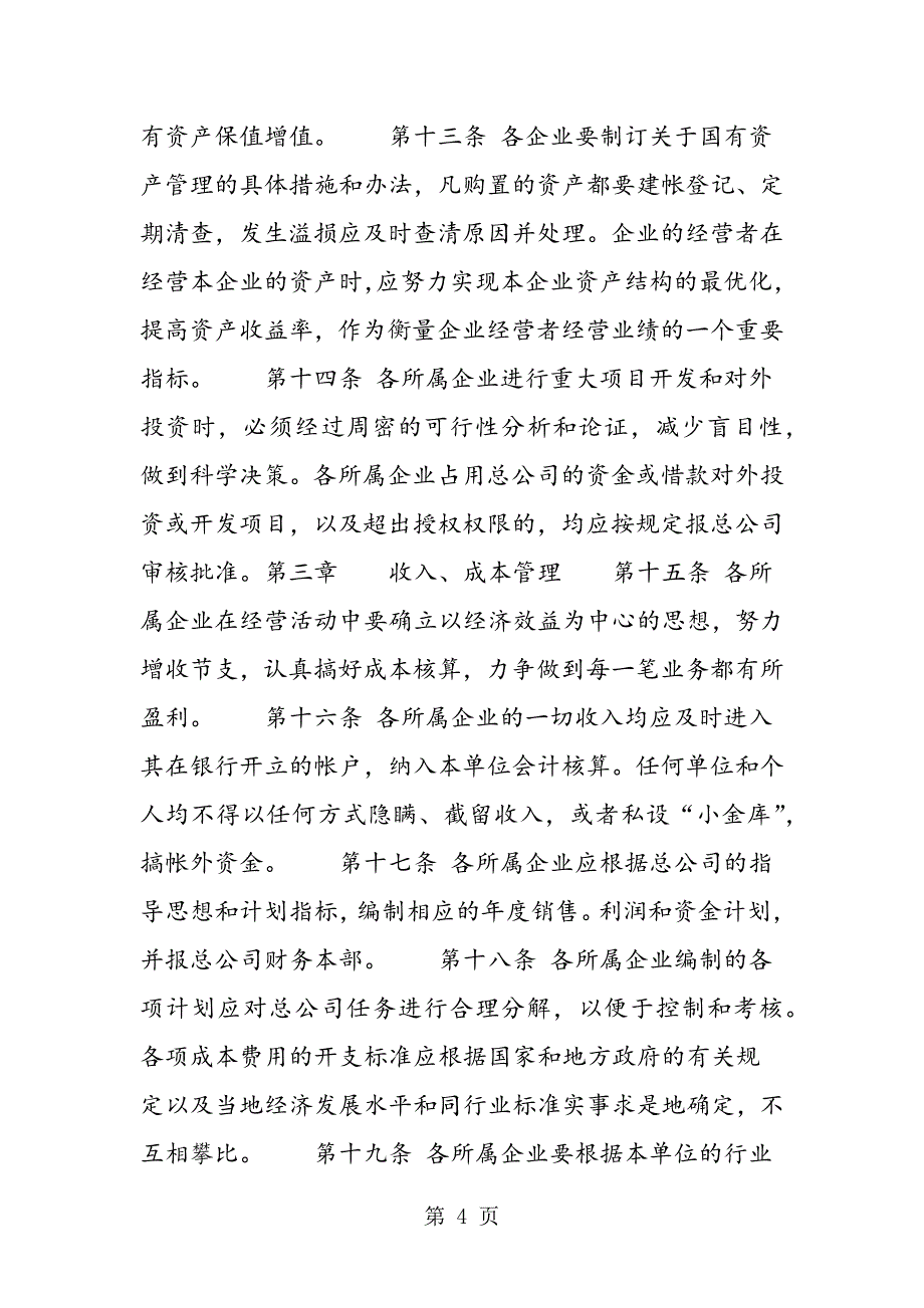 2023年最新某公司财务管理制度之“所属企业财务管理规定”精品.doc_第4页