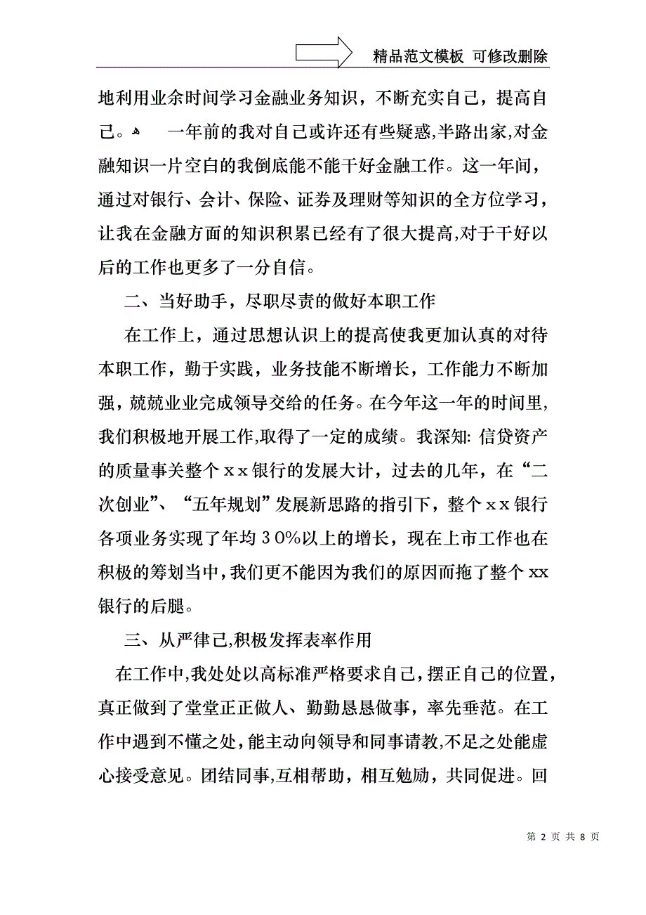 热门银行年度个人述职报告三篇_第2页