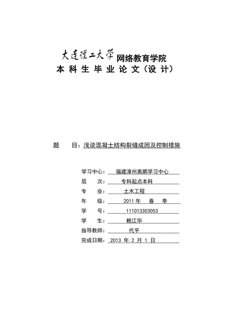 浅谈混凝土结构裂缝的成因与防治措施_第1页