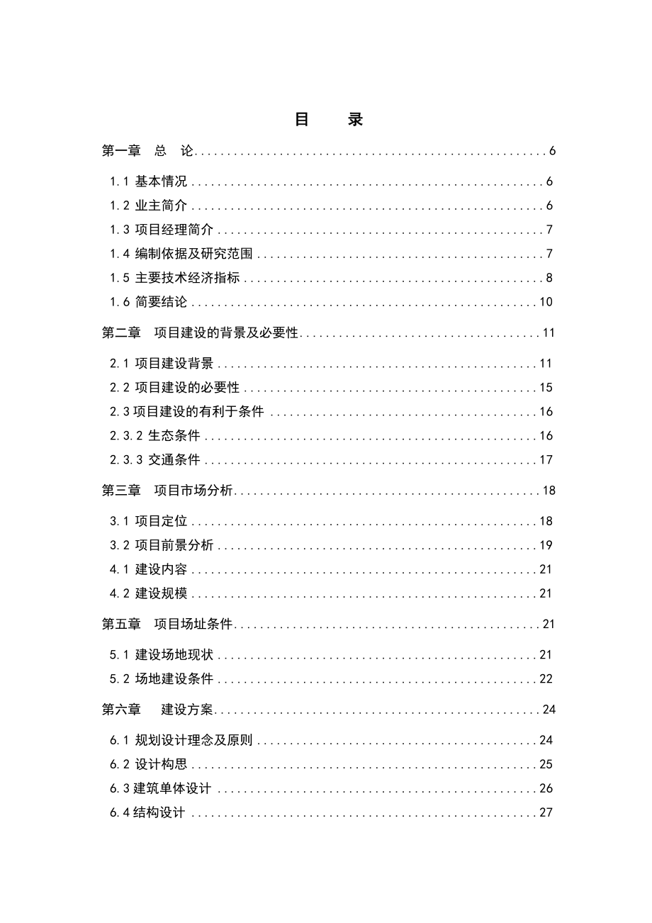 碧水苑住宅楼项目立项可行性策划书.doc_第3页