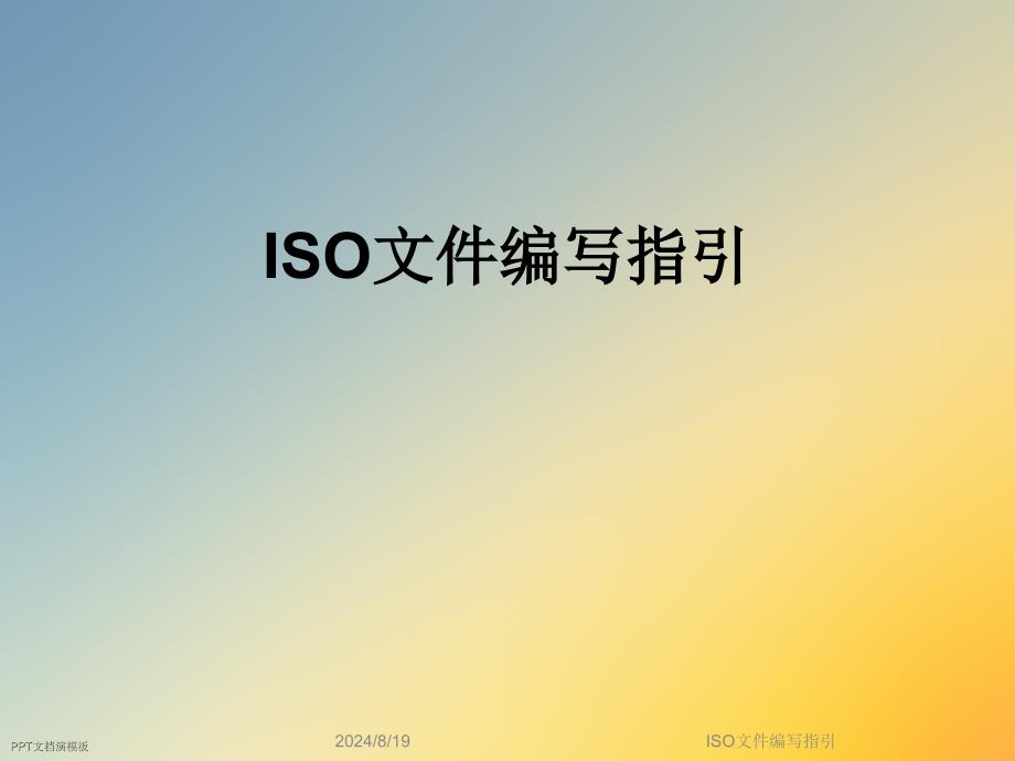 ISO文件编写指引课件_第1页