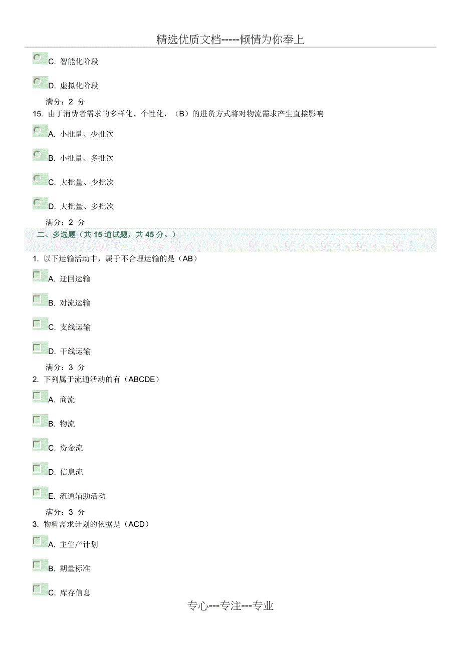 物流学导论-在线作业一_第4页