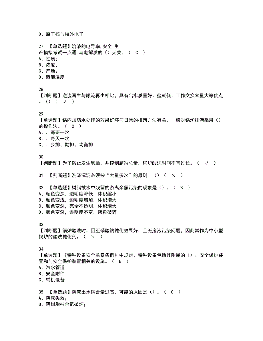 2022年G3锅炉水处理考试内容及复审考试模拟题含答案第20期_第4页