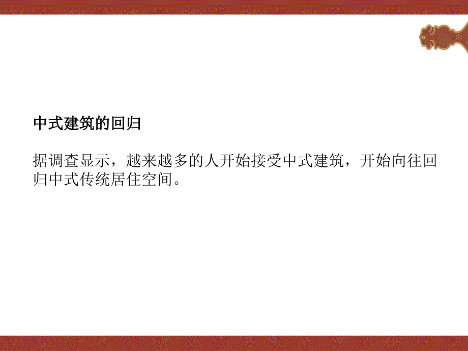 中式建筑与户型创新.ppt_第3页