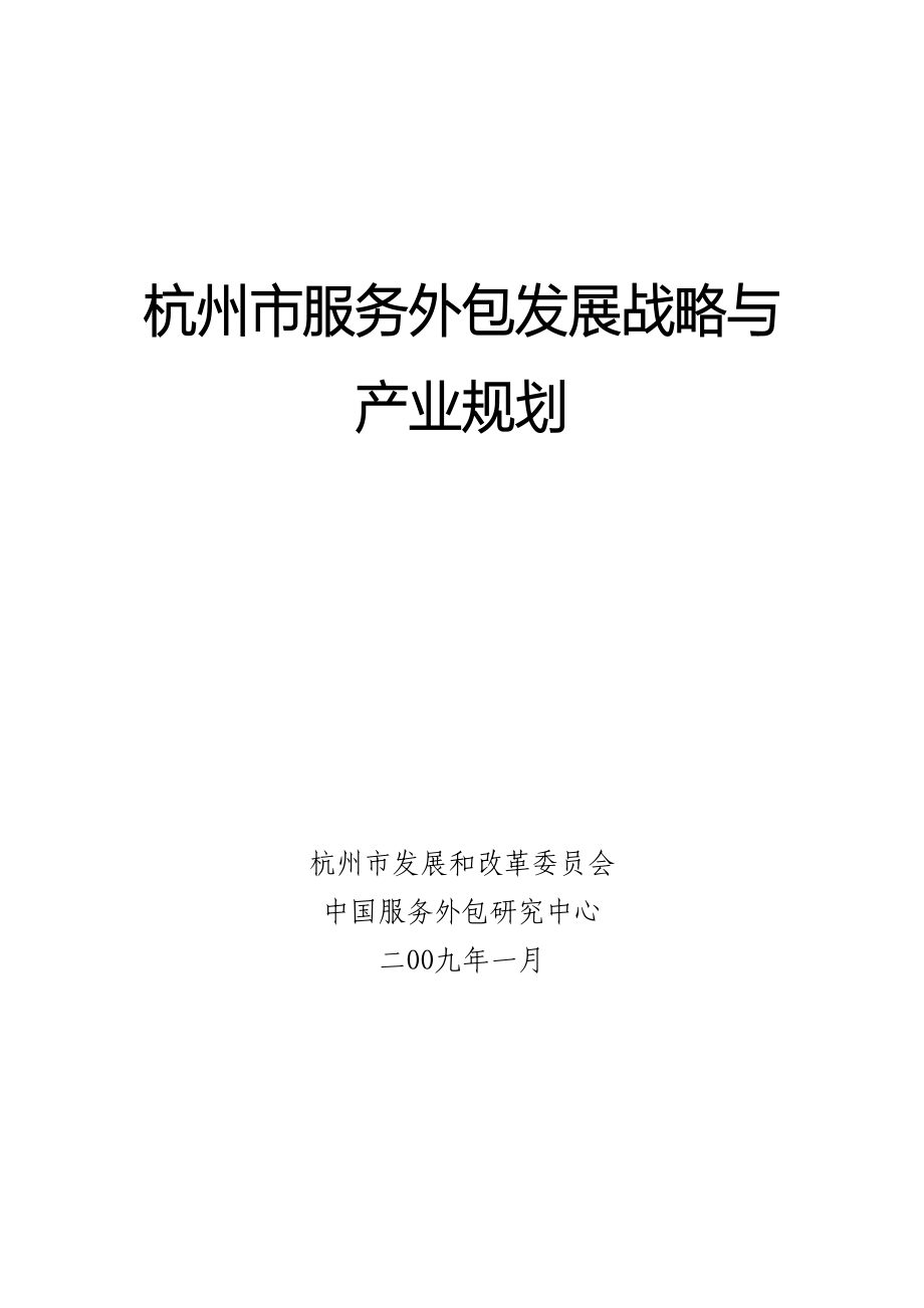 杭州服务外包发展战略与产业规划09年最新_第1页