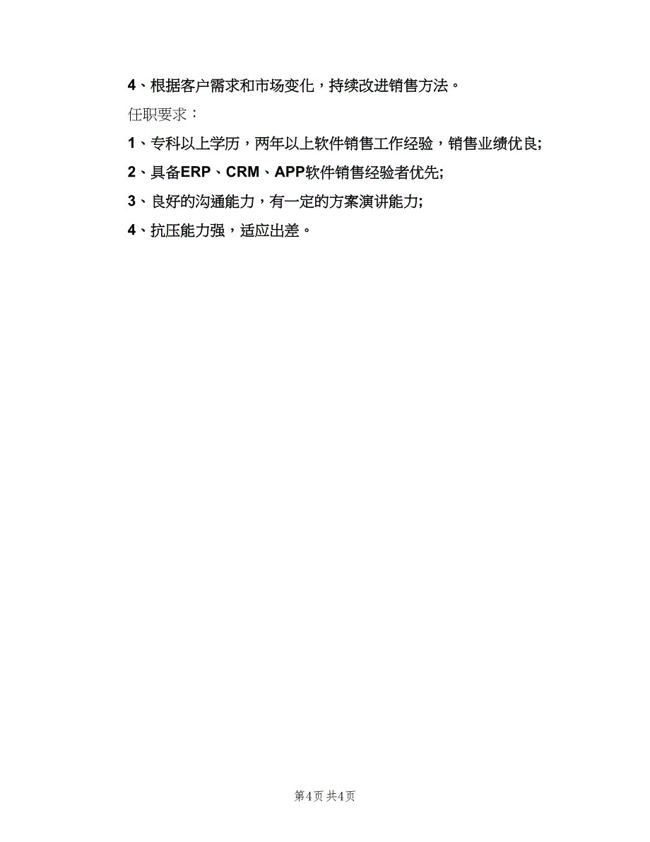 区域销售总监的基本职责描述范文（4篇）.doc_第4页