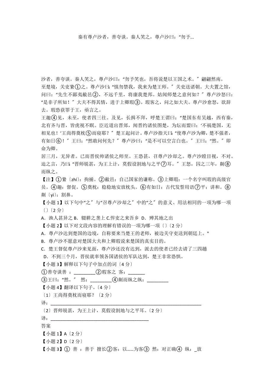 秦有尊卢沙者善夸谈秦人笑之尊卢沙曰：“勿予..._第1页