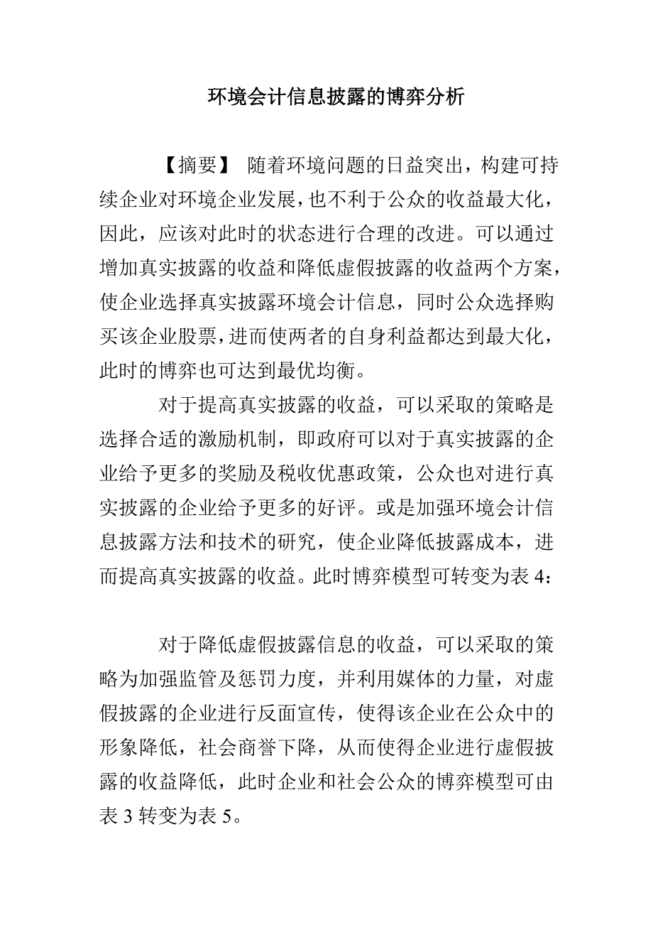 环境会计信息披露的博弈分析_第1页