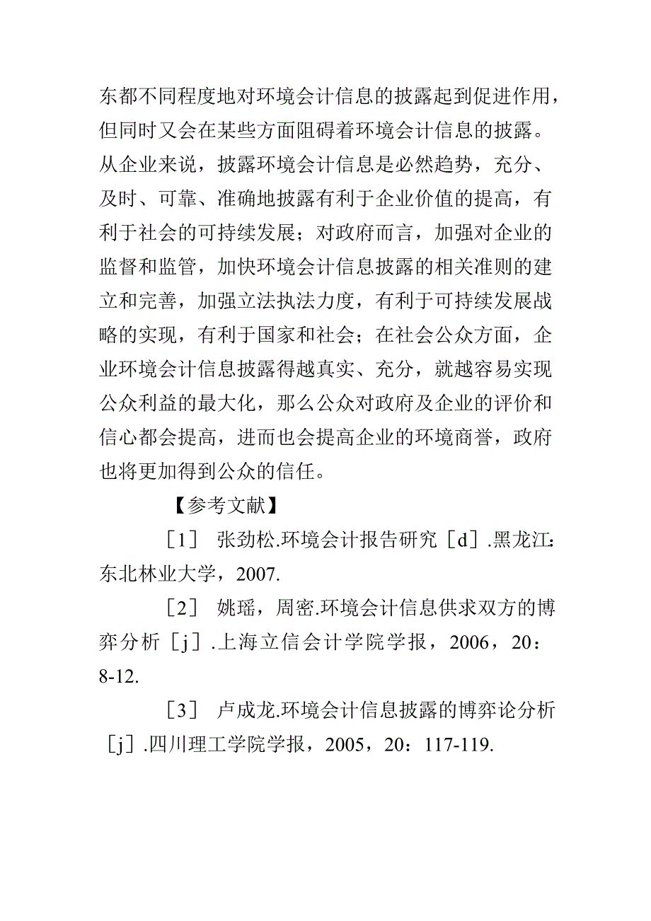 环境会计信息披露的博弈分析_第3页