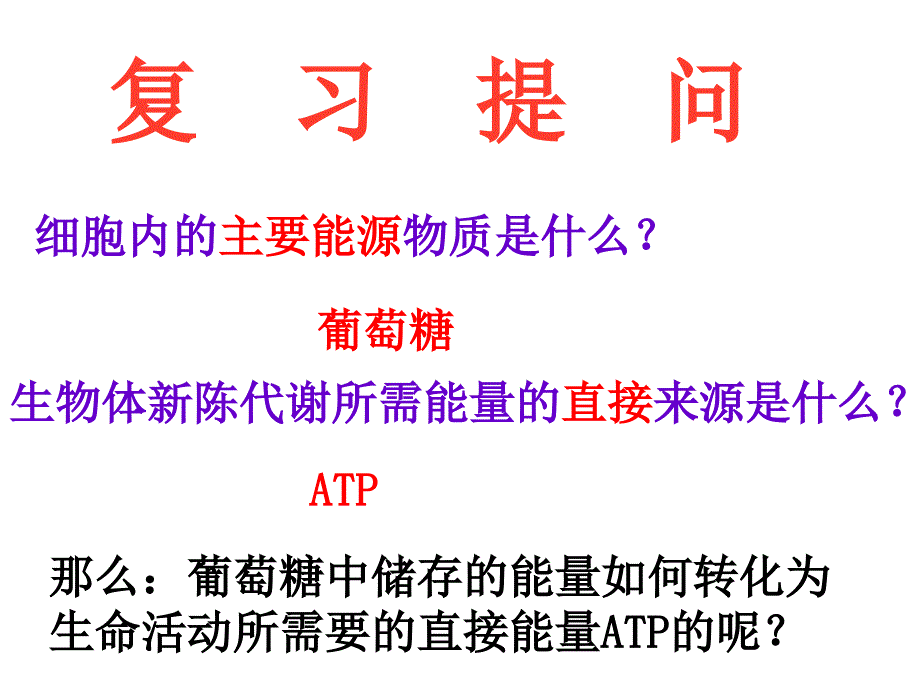 53ATP的主要来源细胞呼吸PPT课件_第1页