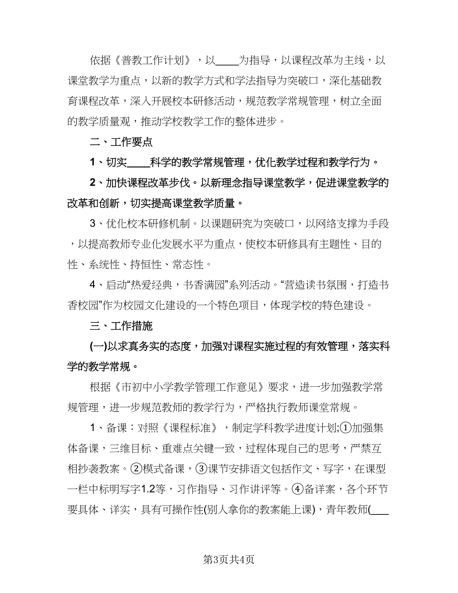 小学下半年工作计划标准范文（二篇）.doc_第3页