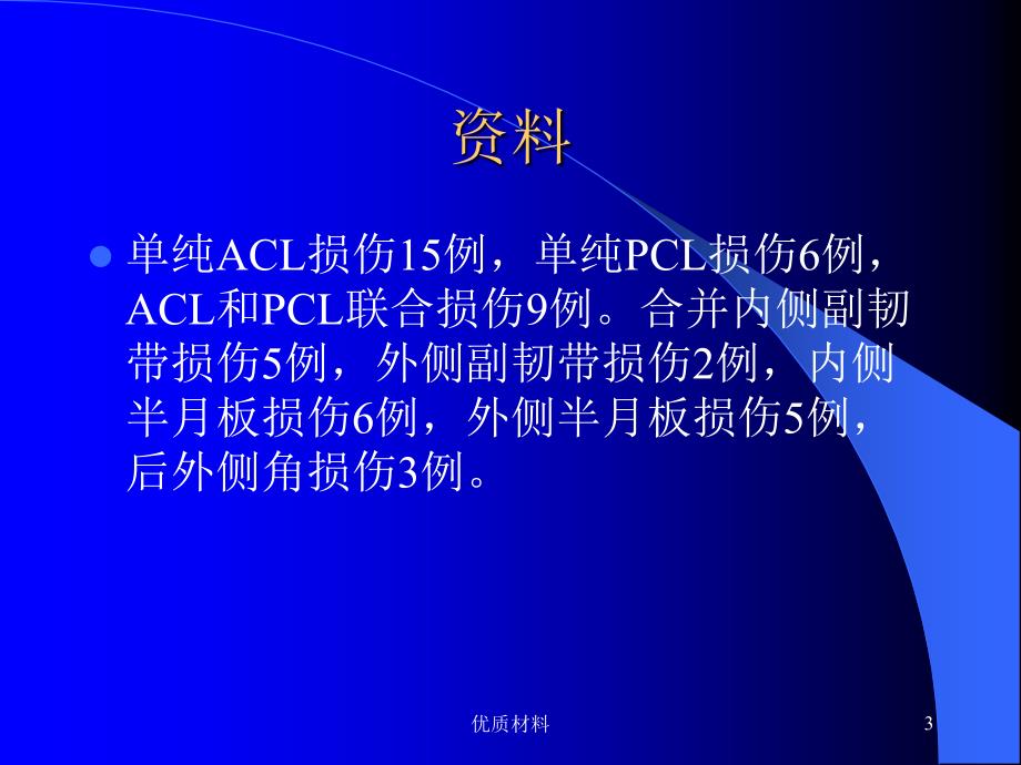 关节镜下膝前后交叉韧带重建术优质借鉴_第3页