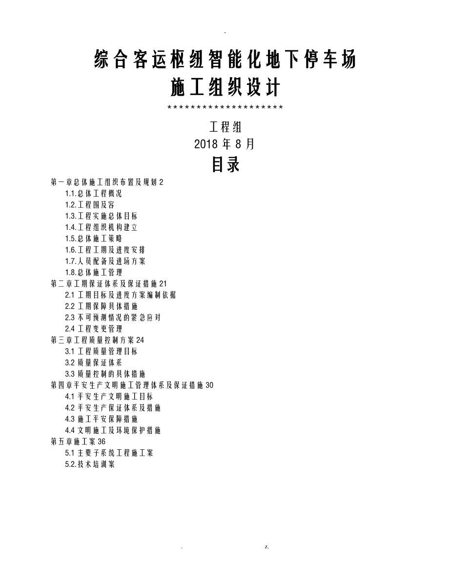 高铁站停车场智能化反向寻车项目施工组织设计与对策_第1页