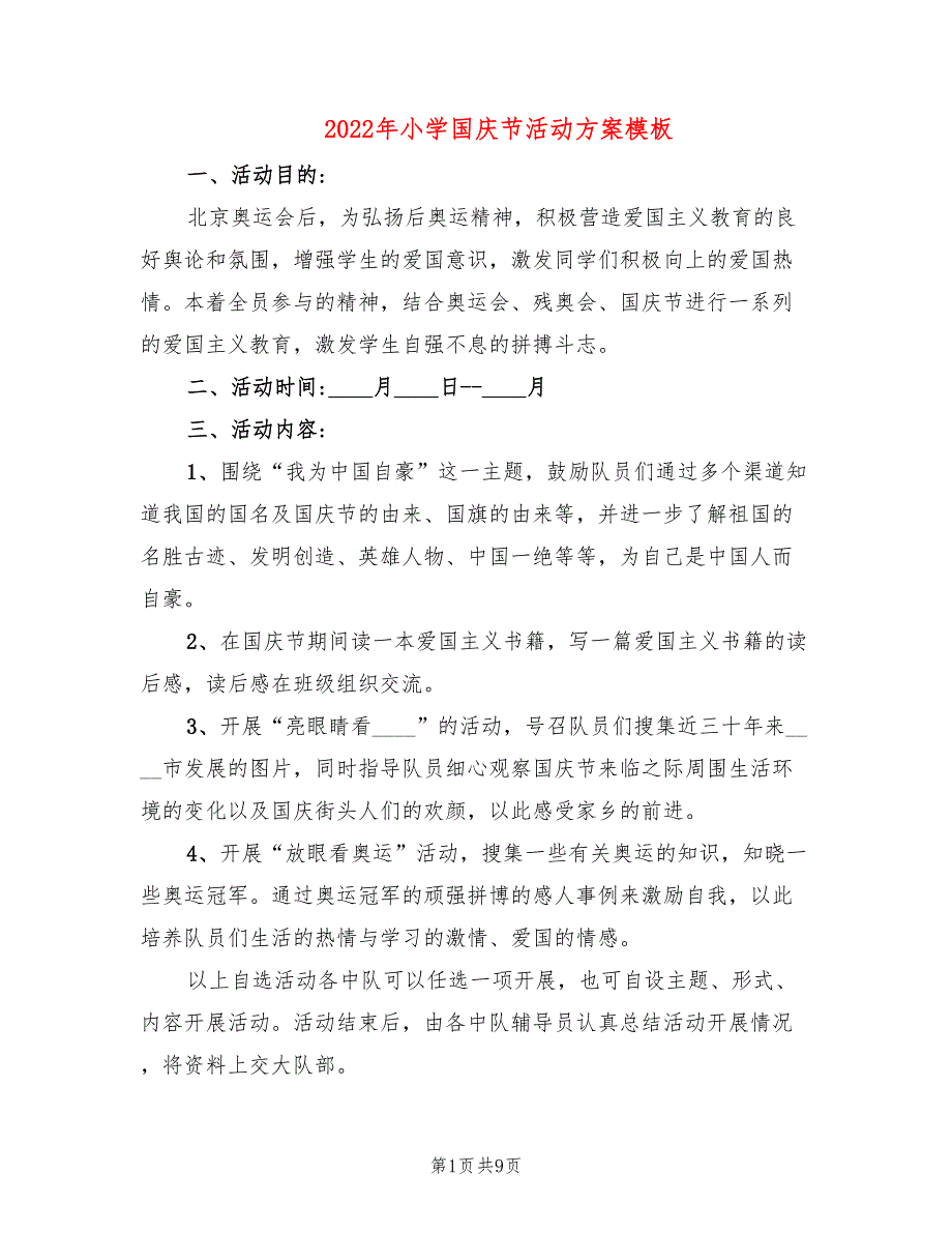 2022年小学国庆节活动方案模板_第1页