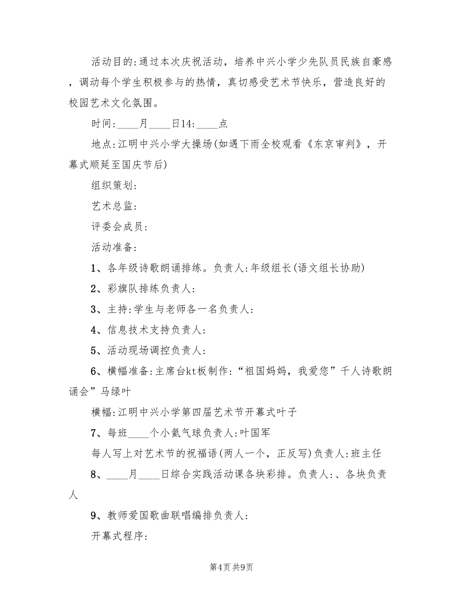 2022年小学国庆节活动方案模板_第4页