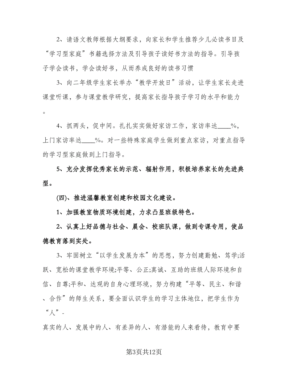 二年级第一学期班主任工作计划范本（四篇）.doc_第3页