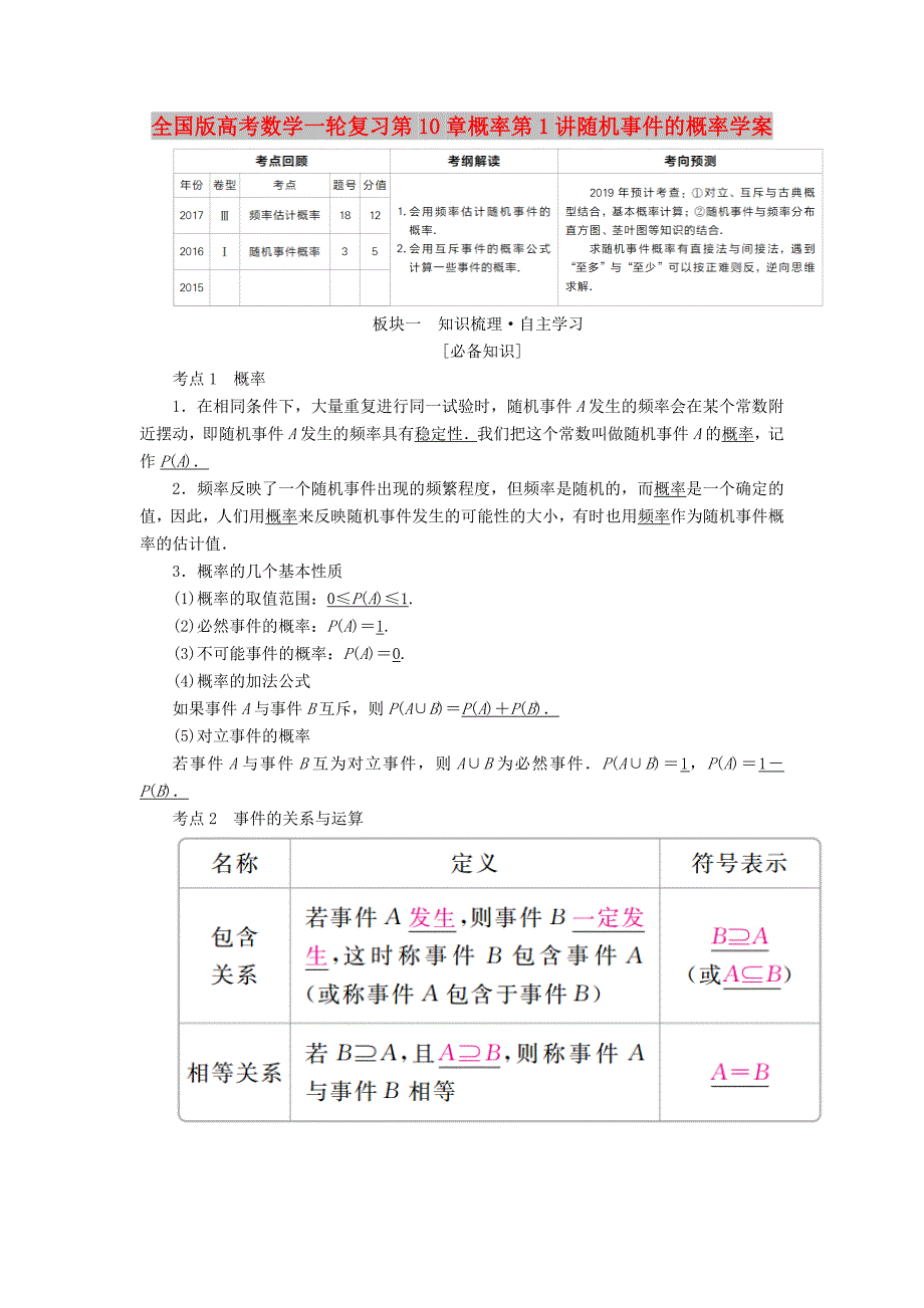 全国版高考数学一轮复习第10章概率第1讲随机事件的概率学案_第1页