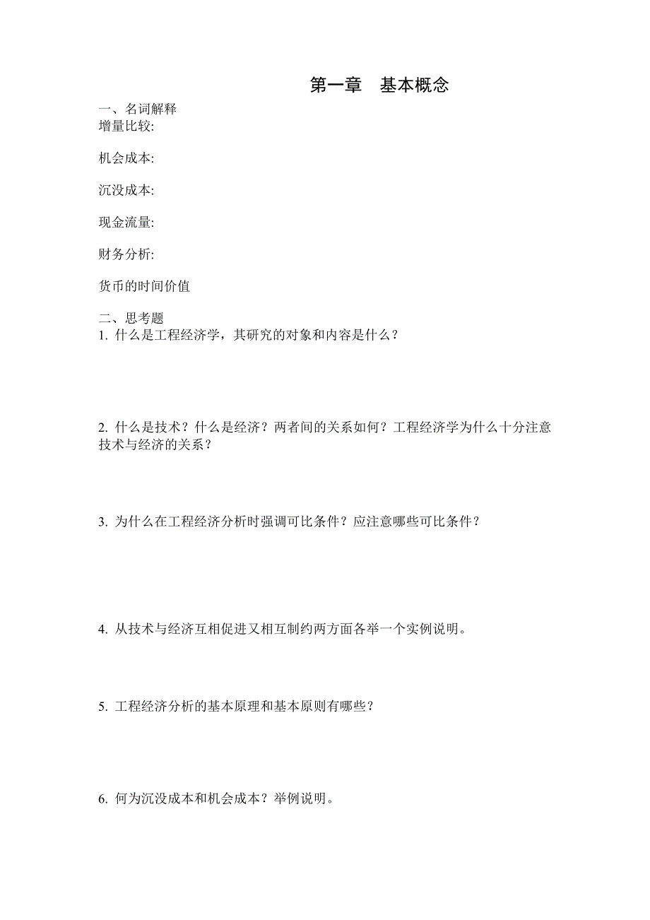 苏州科技学院工程经济学习题_第1页