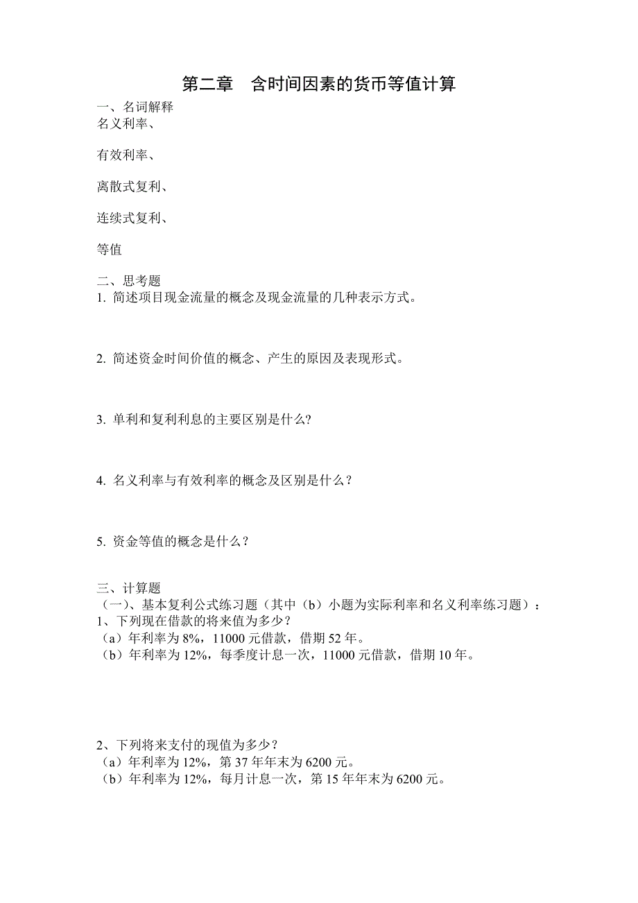 苏州科技学院工程经济学习题_第2页