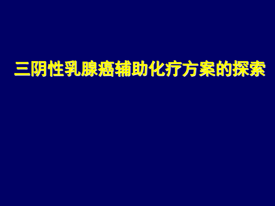 三阴性乳腺癌辅助化疗方案的探索_第1页