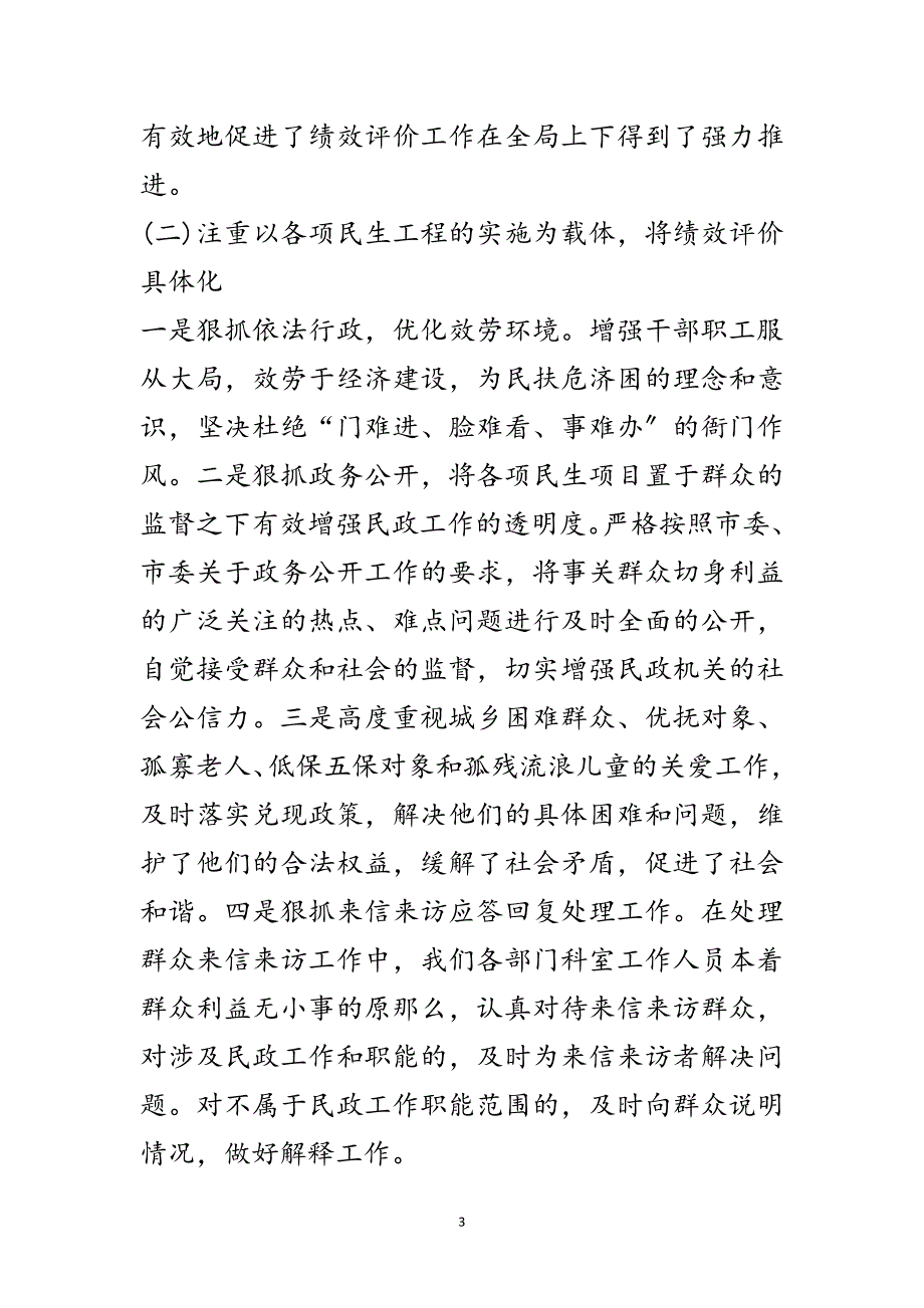 2023年民政局绩效评价工作经验交流材料范文.doc_第3页