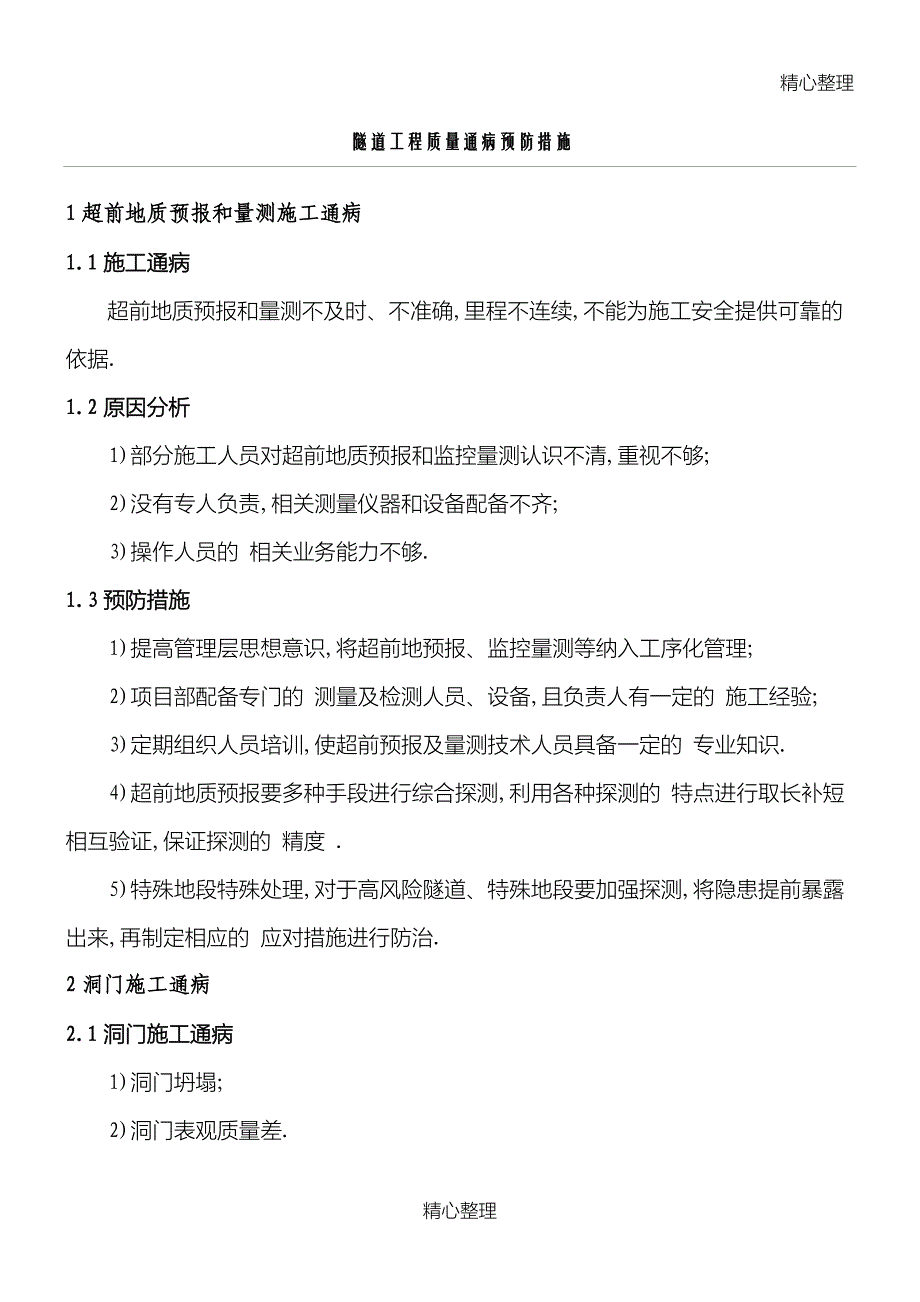 隧道工程质量通病预防措施[全面]_第1页