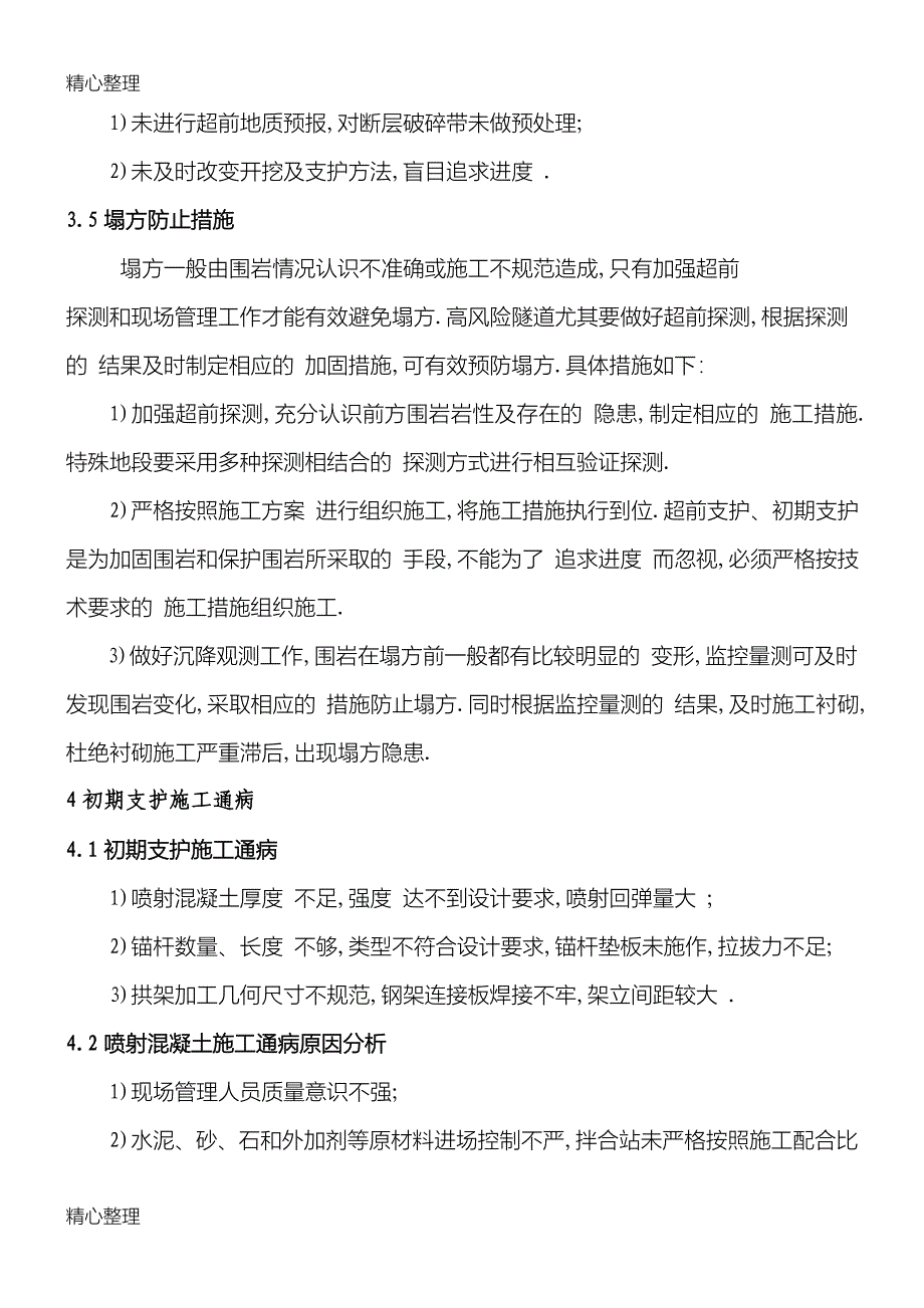 隧道工程质量通病预防措施[全面]_第4页