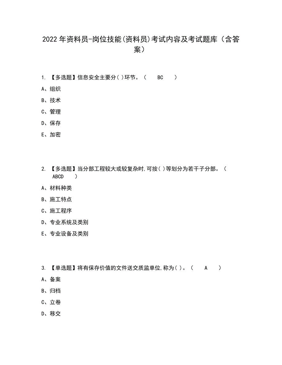 2022年资料员-岗位技能(资料员)考试内容及考试题库含答案参考60_第1页