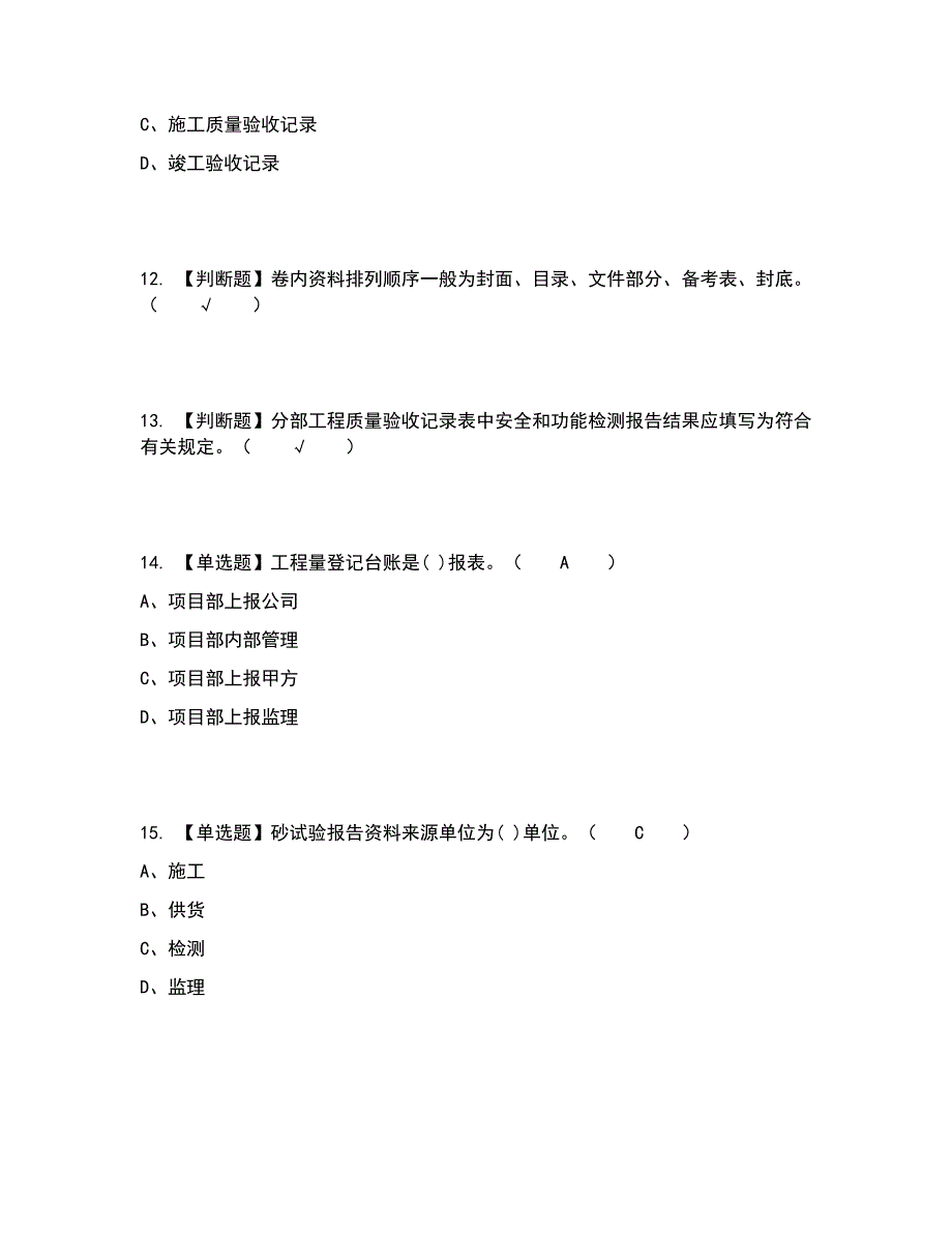 2022年资料员-岗位技能(资料员)考试内容及考试题库含答案参考60_第4页