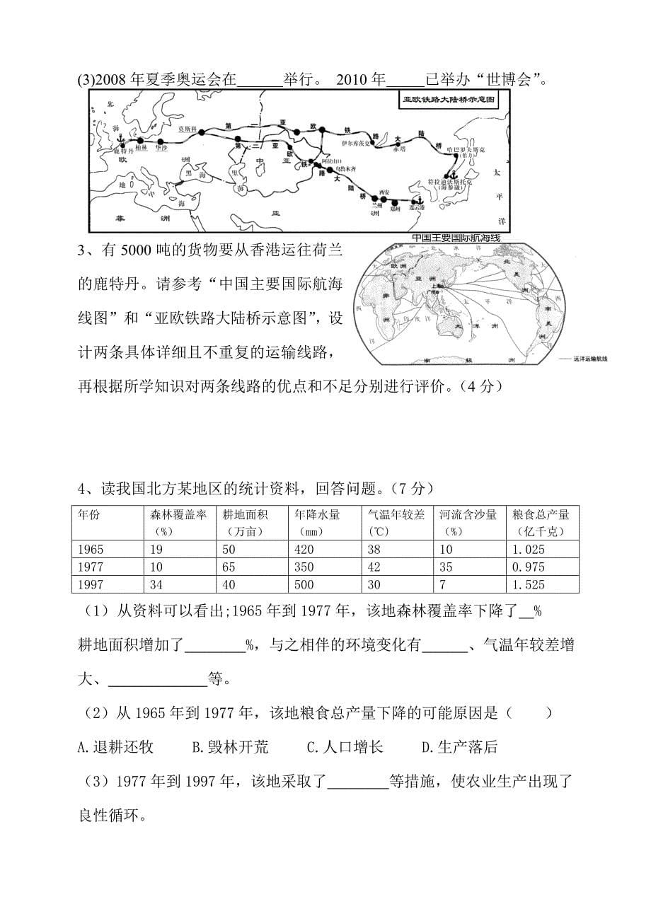 八年级上册地理综合测试卷_第5页