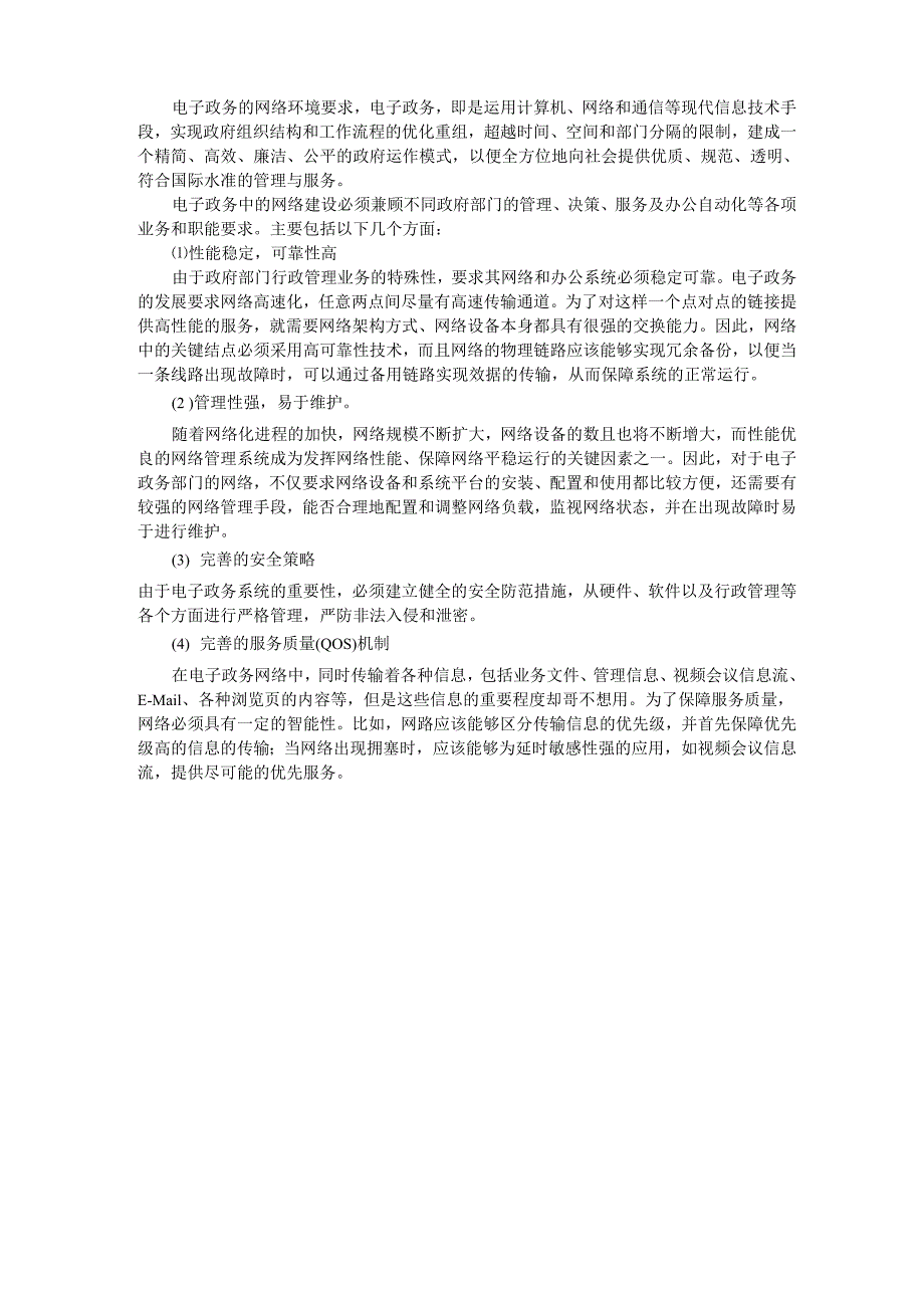 电子政务的网络环境要求_第1页