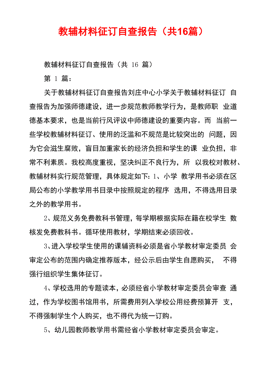 教辅材料征订自查报告(共16篇)_第1页