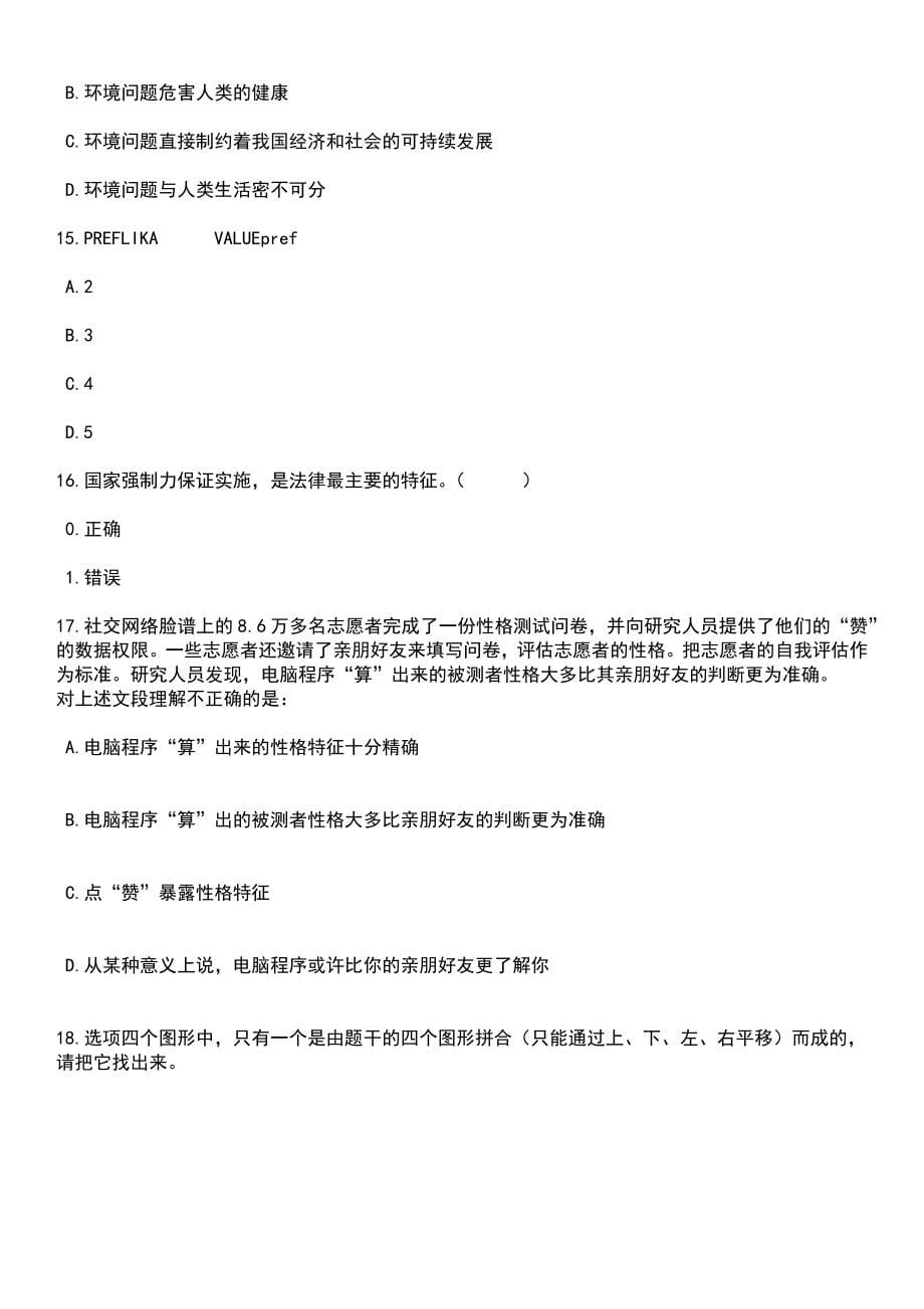 湖北襄阳市公安局招考聘用辅警15人笔试参考题库含答案解析_第5页