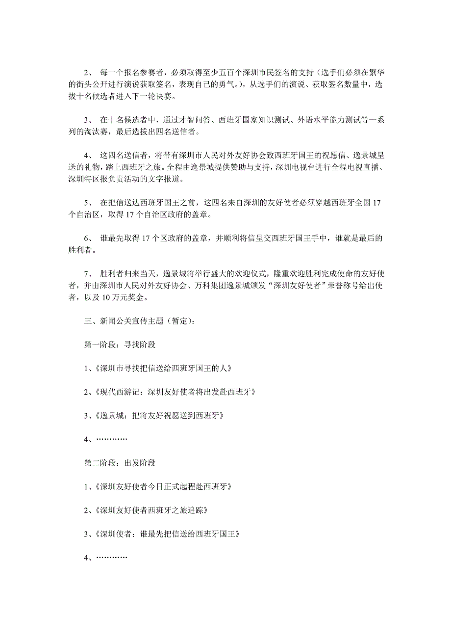 深圳逸景城公关策划方案解密_第3页