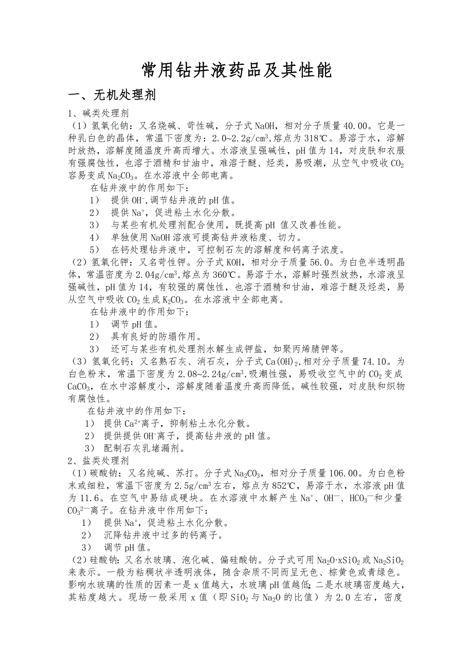泥浆药品及性能_第1页