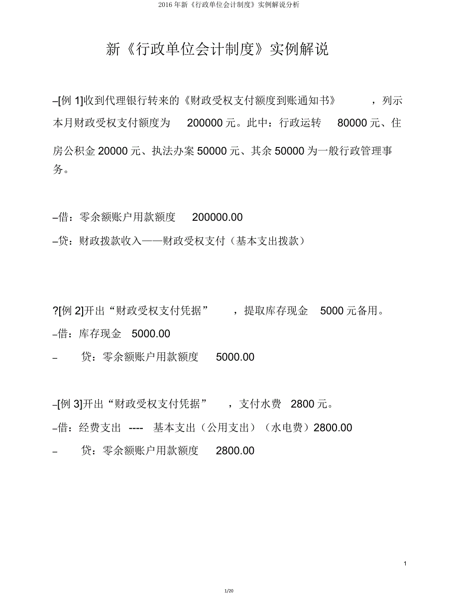 新《行政单位会计制度》实例讲解解析.doc_第1页