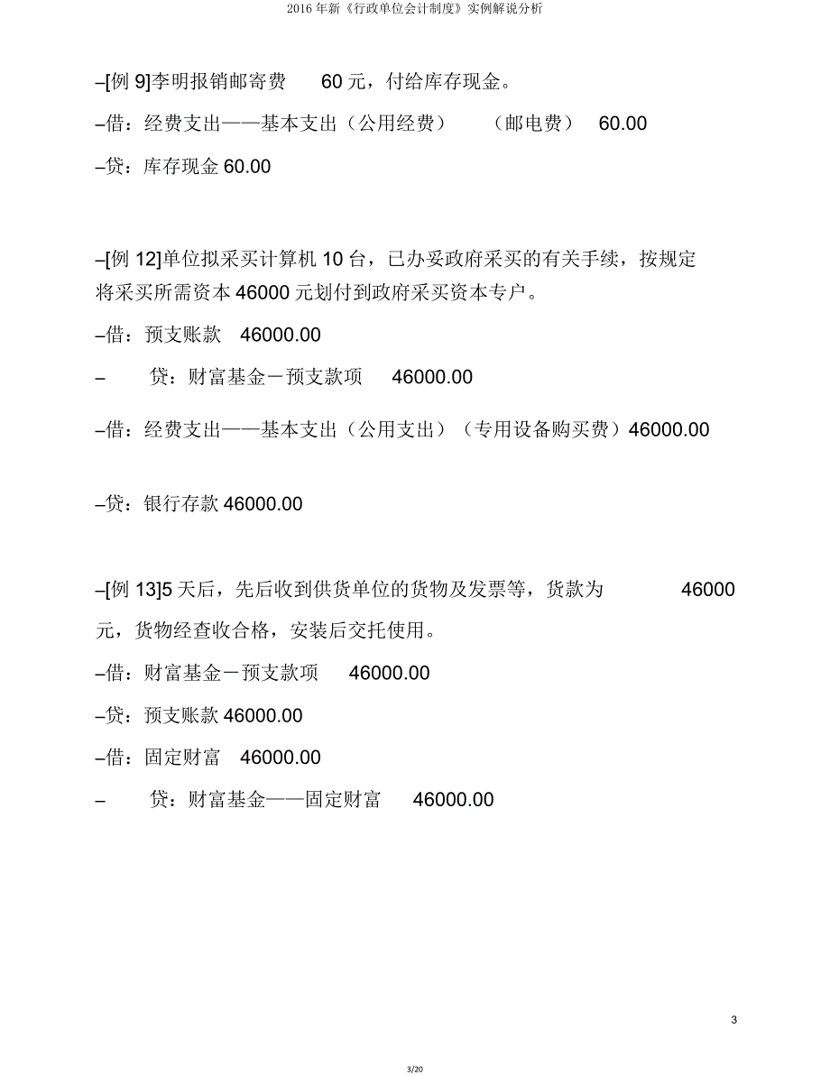 新《行政单位会计制度》实例讲解解析.doc_第3页