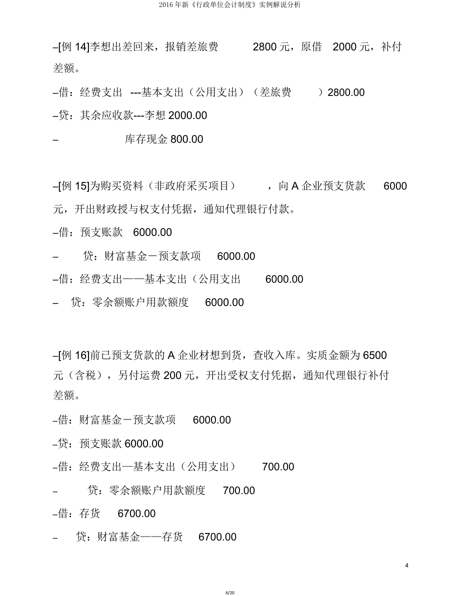 新《行政单位会计制度》实例讲解解析.doc_第4页