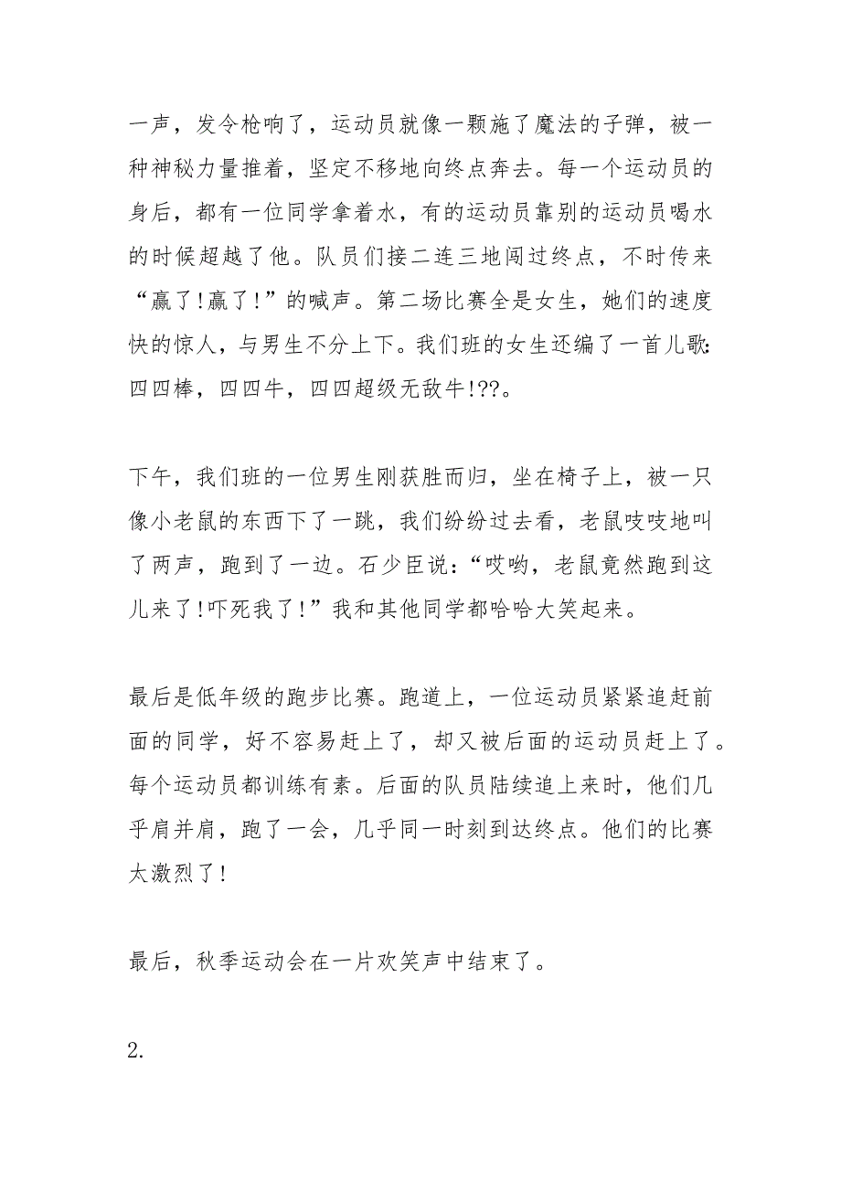 运动会报道稿,秋季运动会报道稿,运动会报道稿,秋季运动会报道稿....docx_第2页