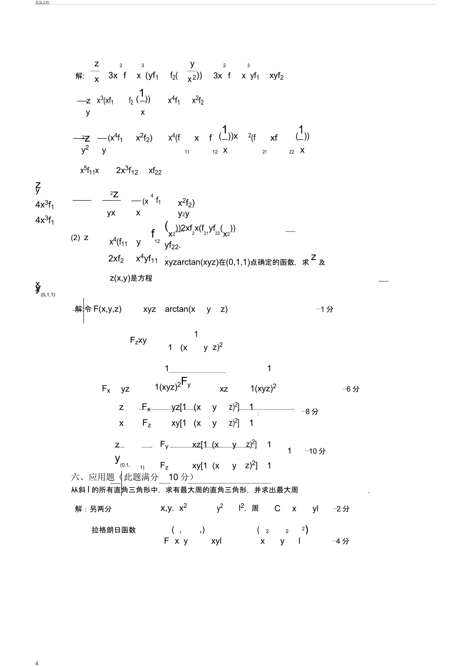 多元函数微分法及其应用近年试题.docx_第4页