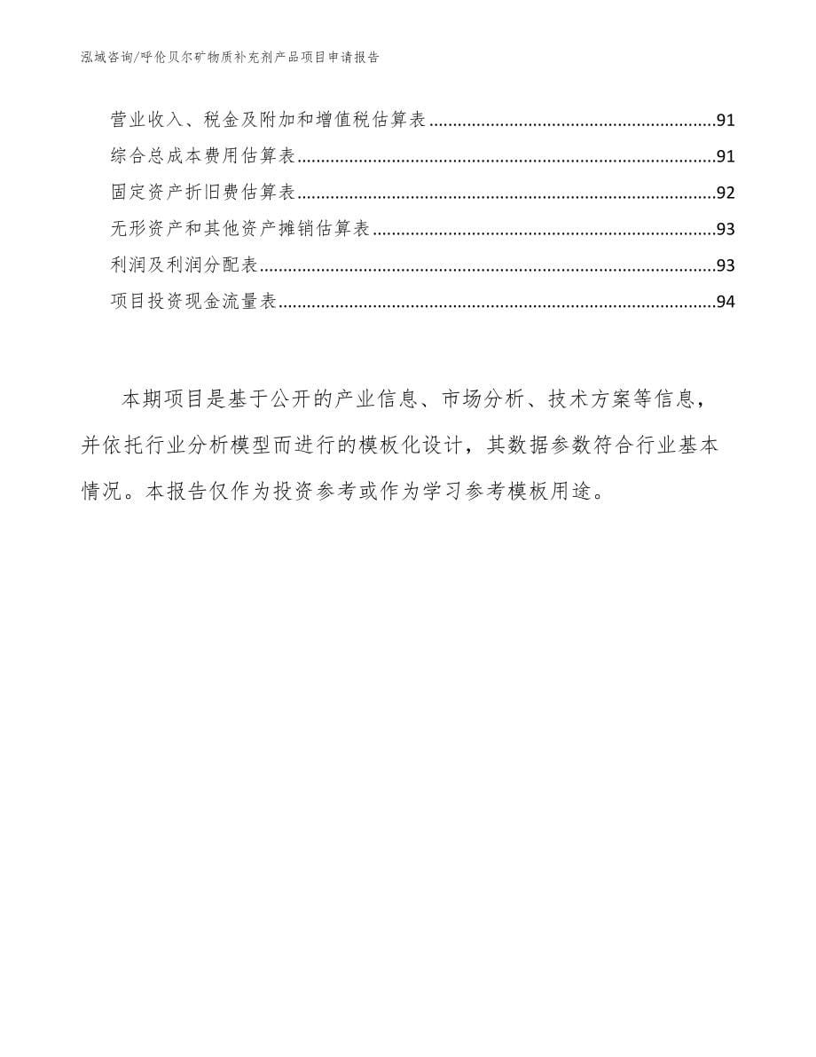 呼伦贝尔矿物质补充剂产品项目申请报告（参考模板）_第5页